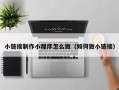中卫小链接制作小程序怎么做（如何做小链接）