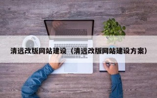 中卫清远改版网站建设（清远改版网站建设方案）