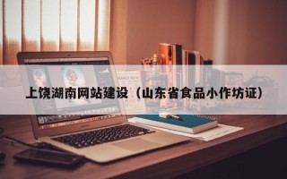 中卫上饶湖南网站建设（山东省食品小作坊证）