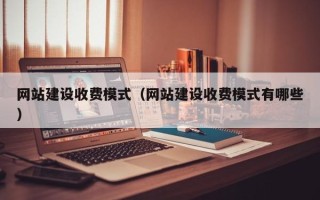 中卫网站建设收费模式（网站建设收费模式有哪些）