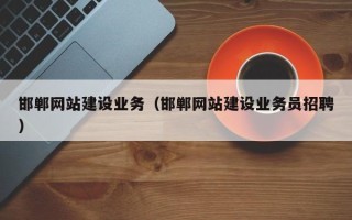 中卫邯郸网站建设业务（邯郸网站建设业务员招聘）