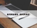 中卫春湾网站建设（春湾风景区）