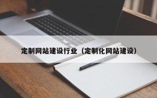 中卫定制网站建设行业（定制化网站建设）