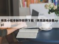 中卫棋类小程序制作软件下载（棋类游戏合集app）