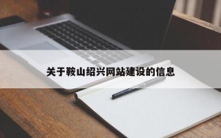 中卫关于鞍山绍兴网站建设的信息