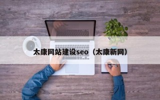 中卫太康网站建设seo（太康新网）