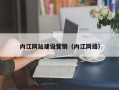 中卫内江网站建设营销（内江网络）