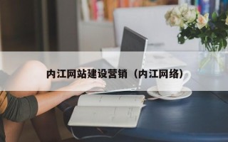 中卫内江网站建设营销（内江网络）