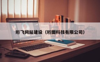 中卫珩飞网站建设（珩图科技有限公司）