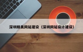 中卫深圳精美网站建设（深圳网站设计建设）