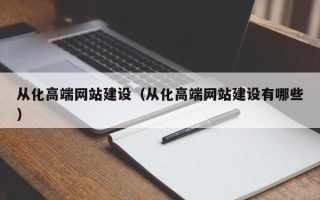 中卫从化高端网站建设（从化高端网站建设有哪些）