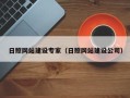 中卫日照网站建设专家（日照网站建设公司）