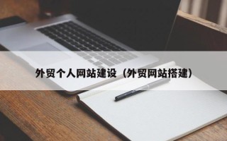 中卫外贸个人网站建设（外贸网站搭建）
