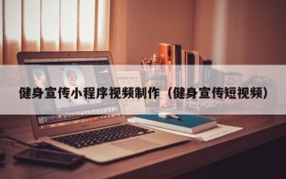 中卫健身宣传小程序视频制作（健身宣传短视频）