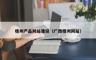中卫梧州产品网站建设（广西梧州网站）